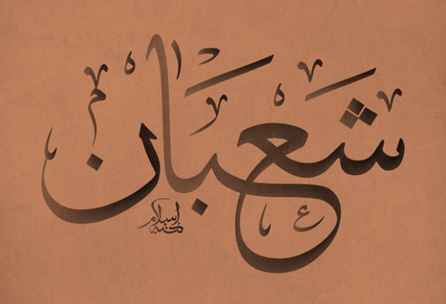 Shaban-Month-Arabic